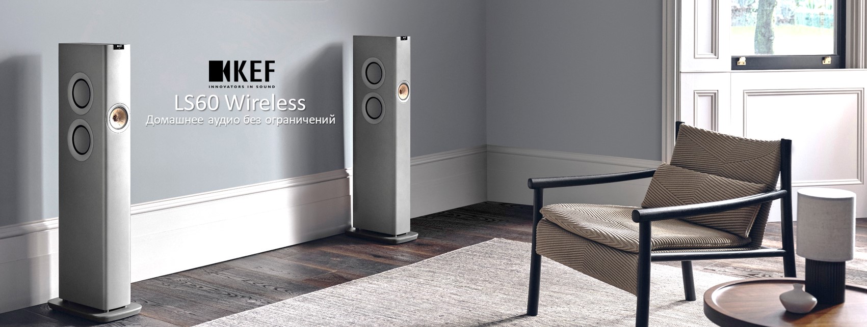 То, как в KEF видят будущее понятия High Fidelity, они выразили в LS60 Wireless.